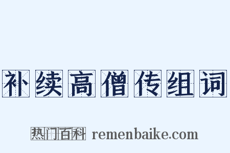 补续高僧传组词是什么意思的图片